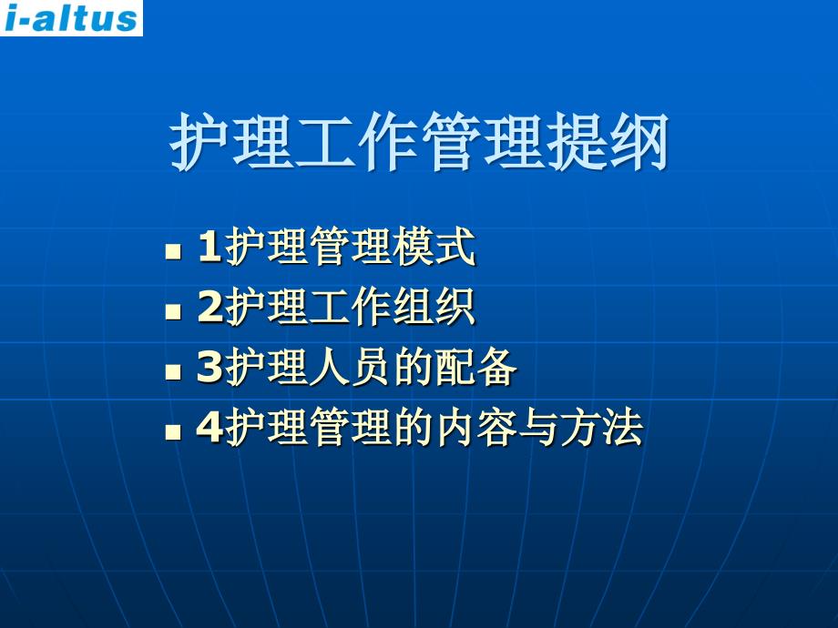 护理工作管理演示文稿教学教案_第1页