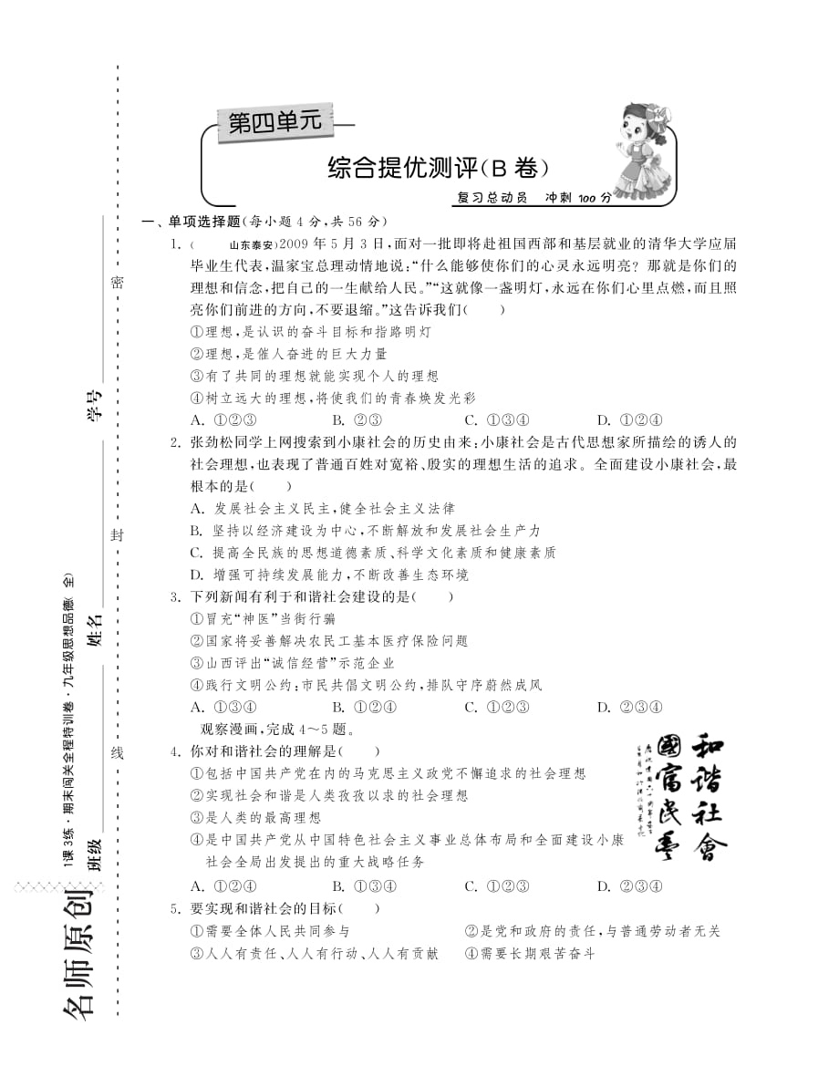 九年级政治全册 第四单元 满怀希望 迎接明天综合提优测评（B卷）（pdf） 新人教版.pdf_第1页