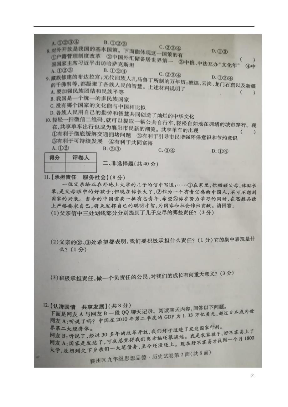 湖北省襄阳市襄州区2018届九年级思品历史上学期期中试题（扫描版）新人教版 (2).doc_第2页