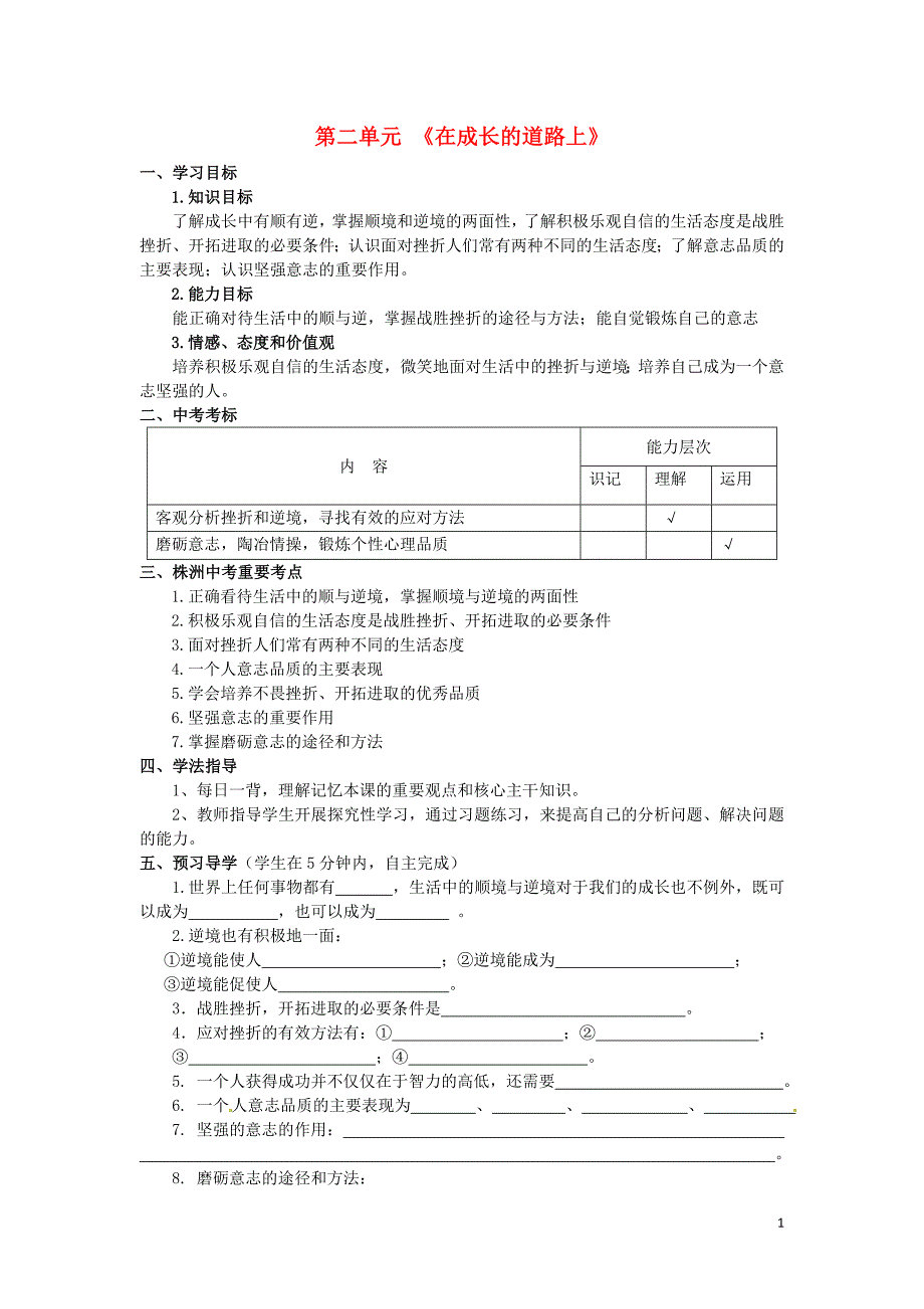 湖南省株洲县禄口镇中学2015年七年级政治上册《第二单元 在成长的道路上》复习学案（无答案） 湘教版.doc_第1页