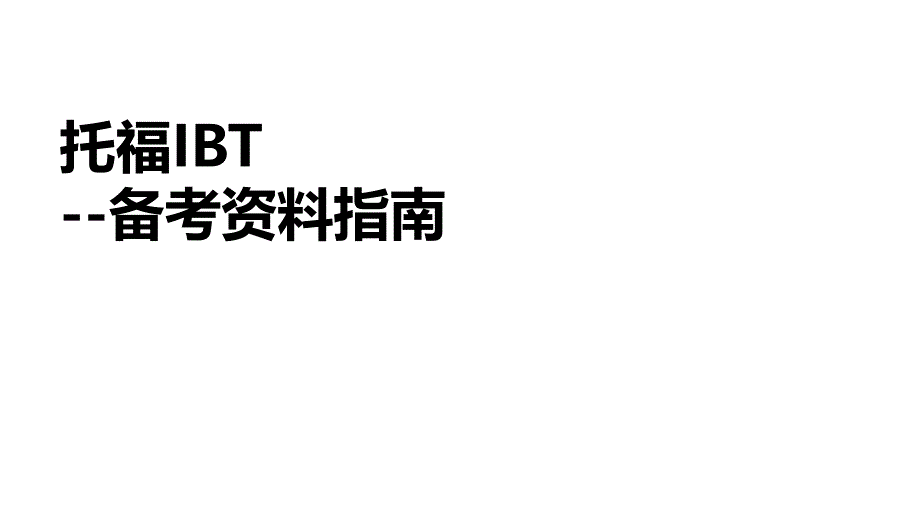 托福备考资料指南课件_第1页