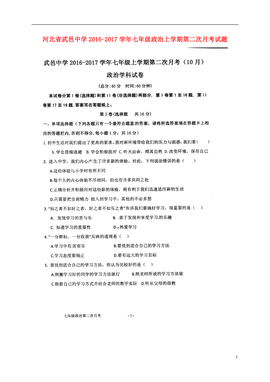 河北省武邑中学2016_2017学年七年级政治上学期第二次月考试题（扫描版）新人教版.doc_第1页