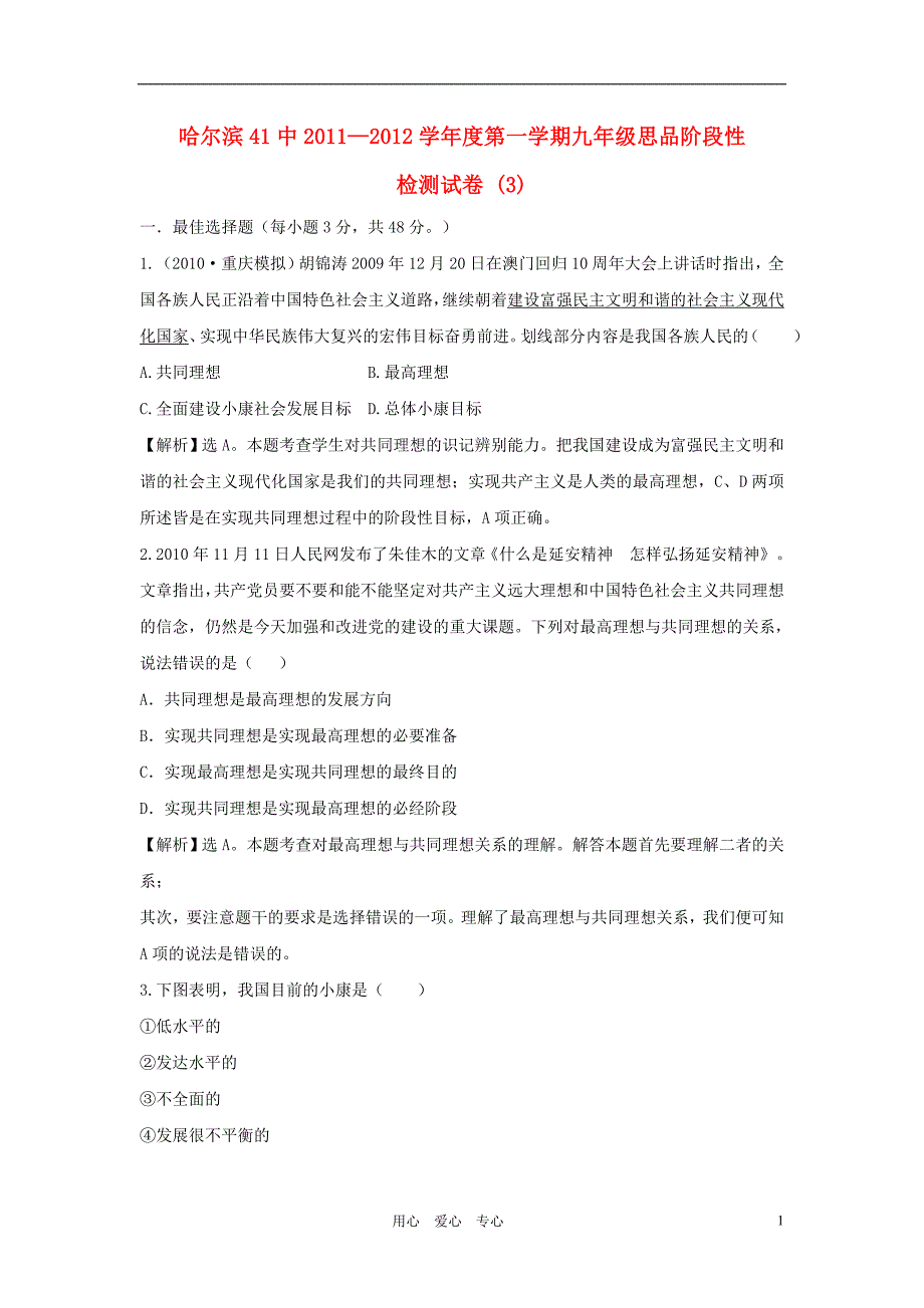 黑龙江省哈尔滨41中2011-2012学年度九年级思品第一学期阶段性检测试卷（3） 新人教版.doc_第1页