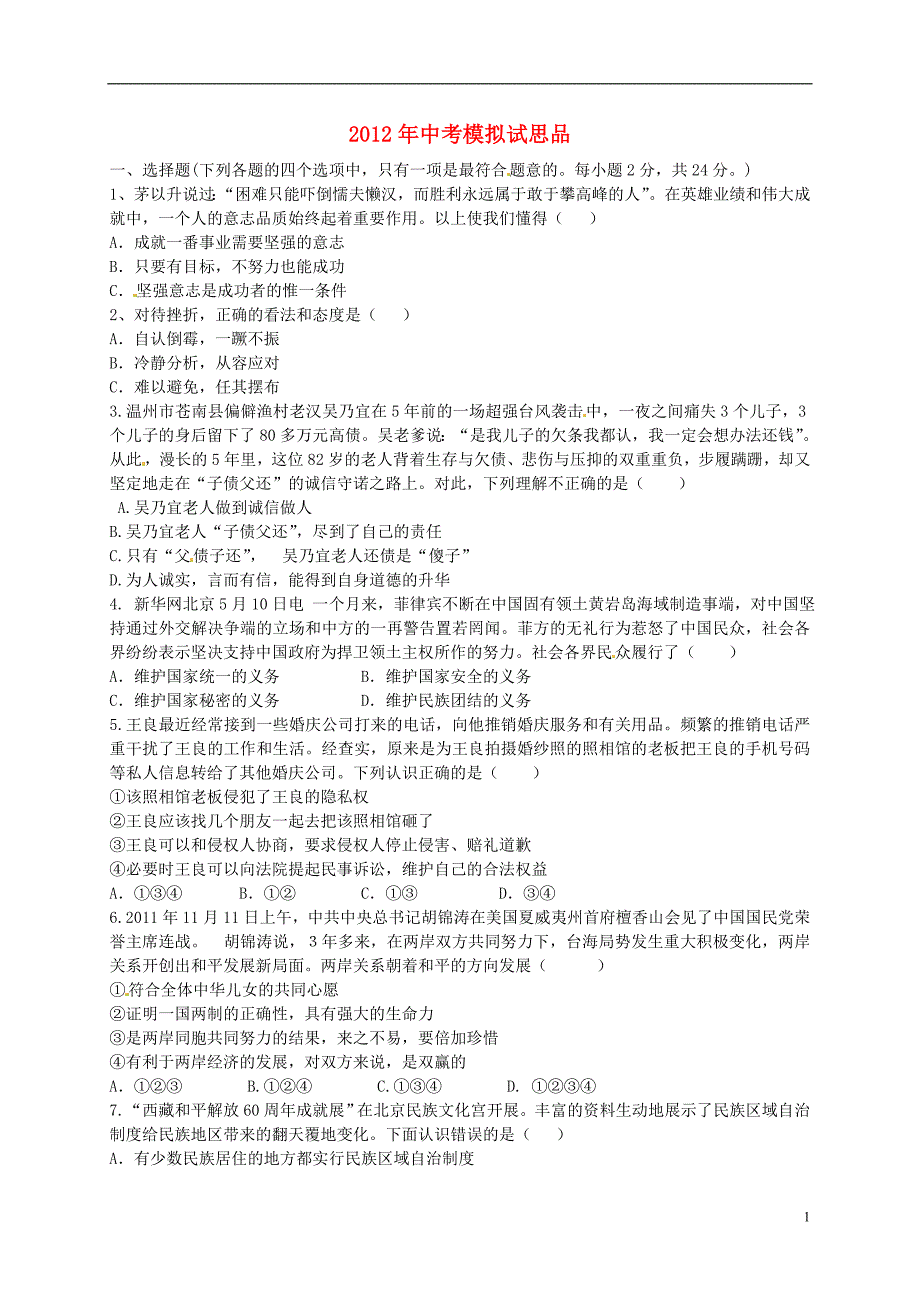 湖北省随州市曾都区2012届中考政治二模试题（无答案） 新人教版.doc_第1页