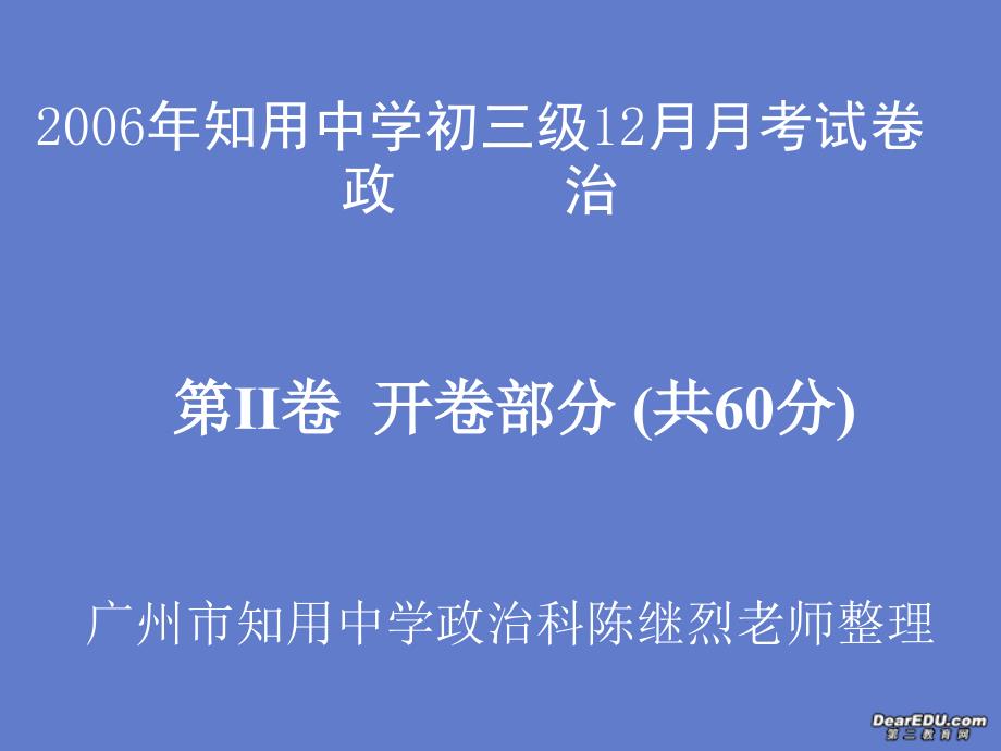 2006年广东省广州市知用中学初三政治12月月考试卷.ppt_第1页