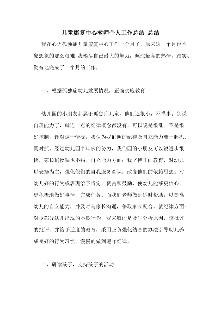 儿童康复中心教师个人工作总结 总结_第1页