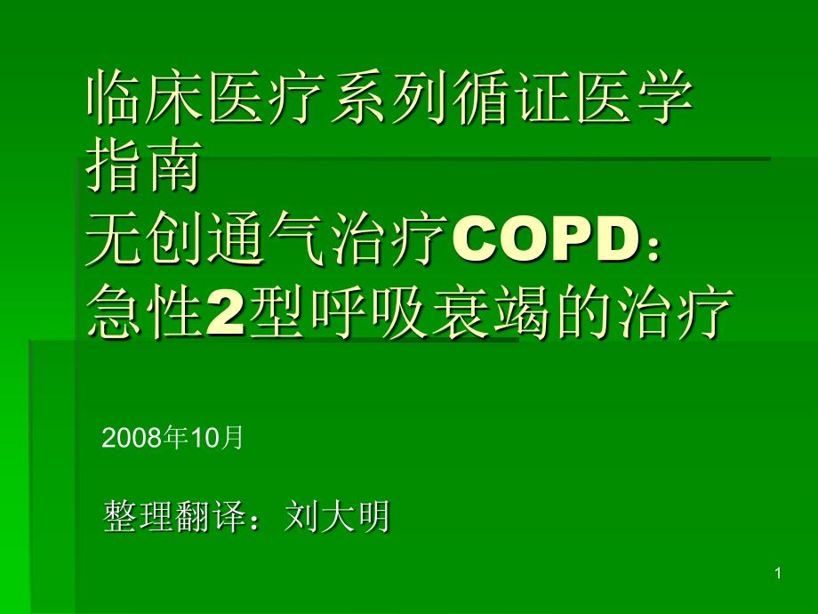 临床医疗系列循证NIV治疗COPD2型呼衰-文档资料_第1页