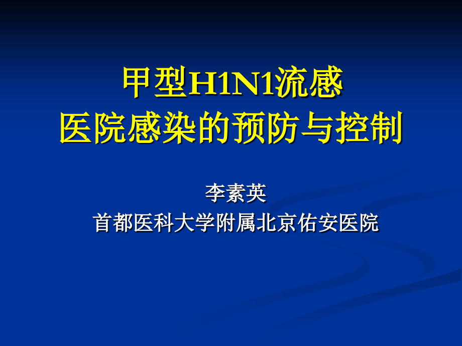 甲型H1N1流感医院感染的预防与控制D教学教案_第1页