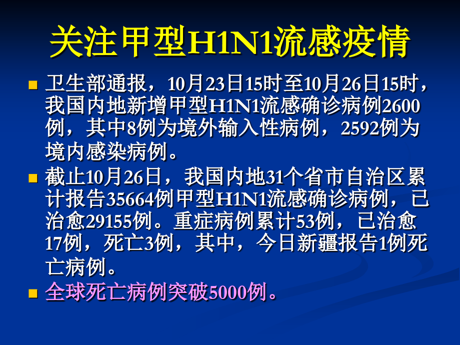 甲型H1N1流感医院感染的预防与控制D教学教案_第3页