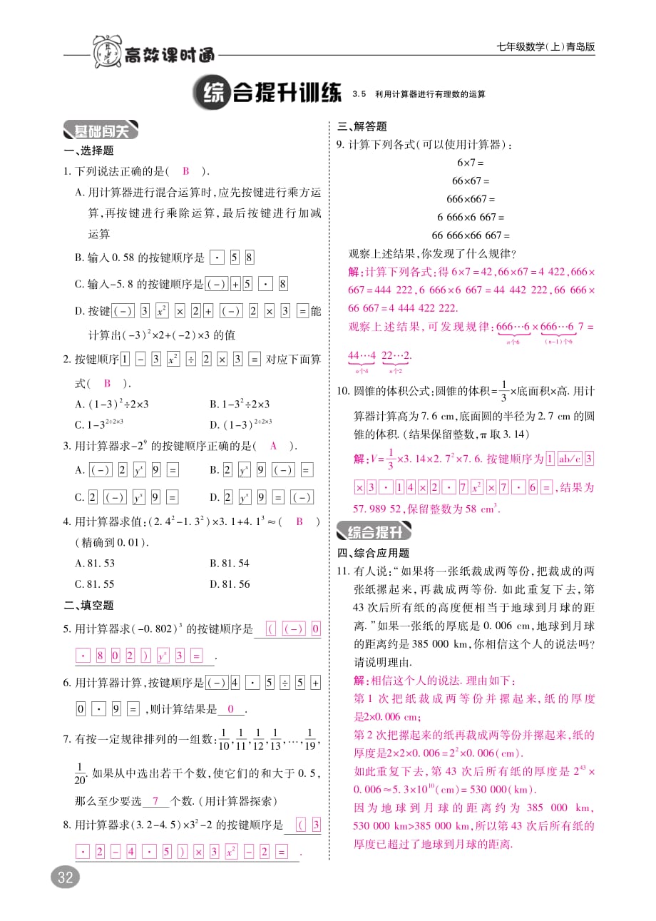 2017_2018学年七年级数学上册3.5利用计算器进行有理数的运算练习（pdf）（新版）青岛版.pdf_第2页