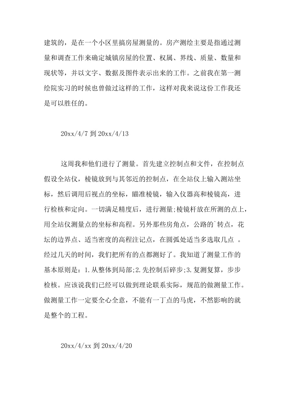 实习周记测量范文_第4页