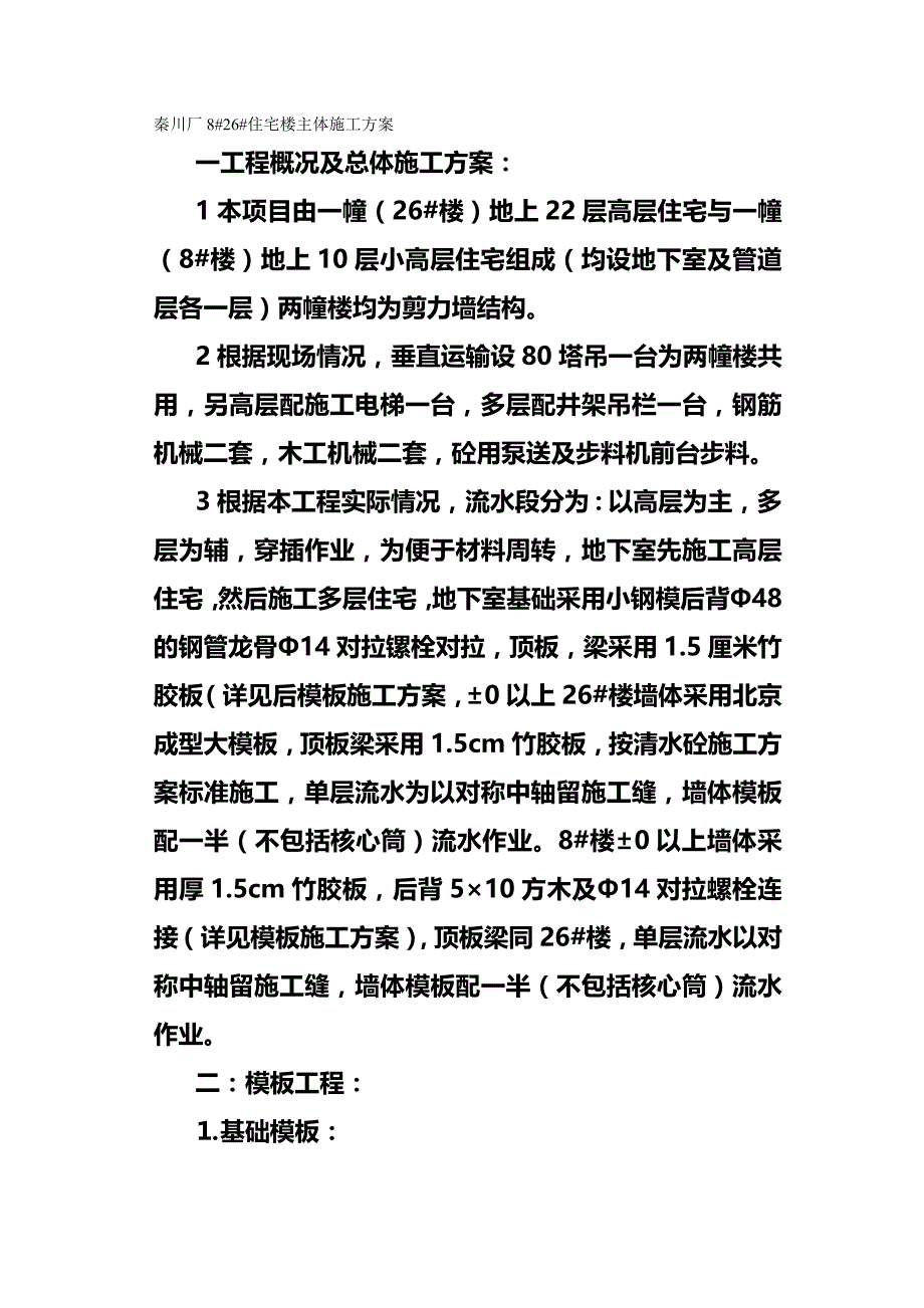 (精编)秦川厂住宅楼主体施工方案_第2页