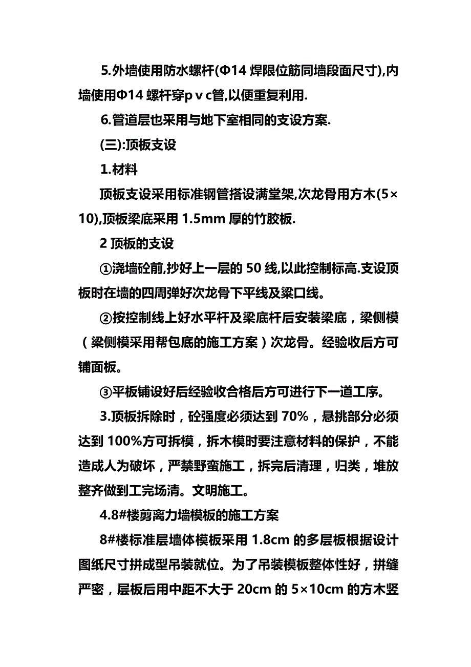 (精编)秦川厂住宅楼主体施工方案_第4页