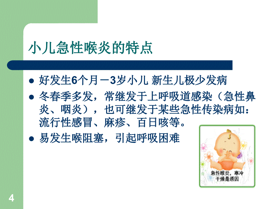 小儿急性喉炎-文档资料_第4页