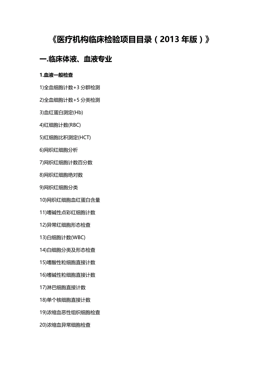 【精编】医疗机构临床检验项目目录(XXXX版)_第2页