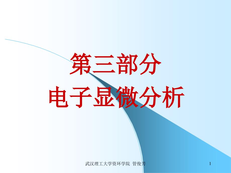 矿物材料现代测试技术4电子显微镜2资料教程_第1页