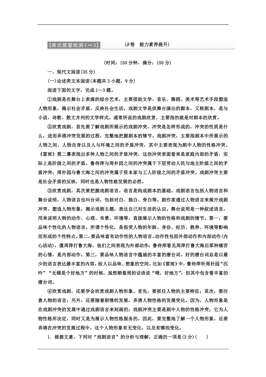 高中语文人教必修4教材用书单元质量检测一B卷能力素养提升Word含答案_第1页