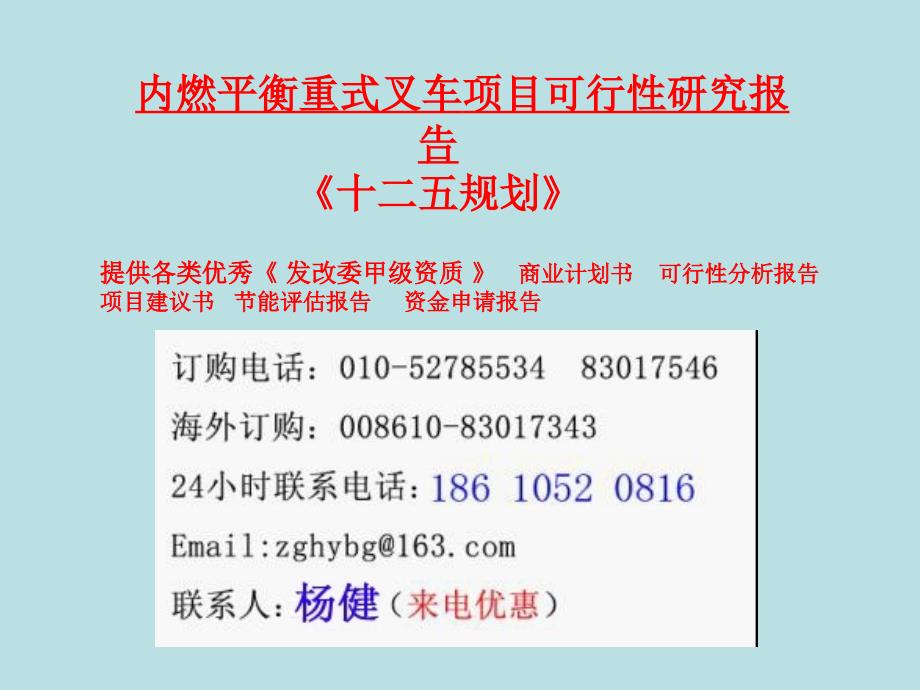 内燃平衡重式叉车可行性研究报告教学材料_第1页