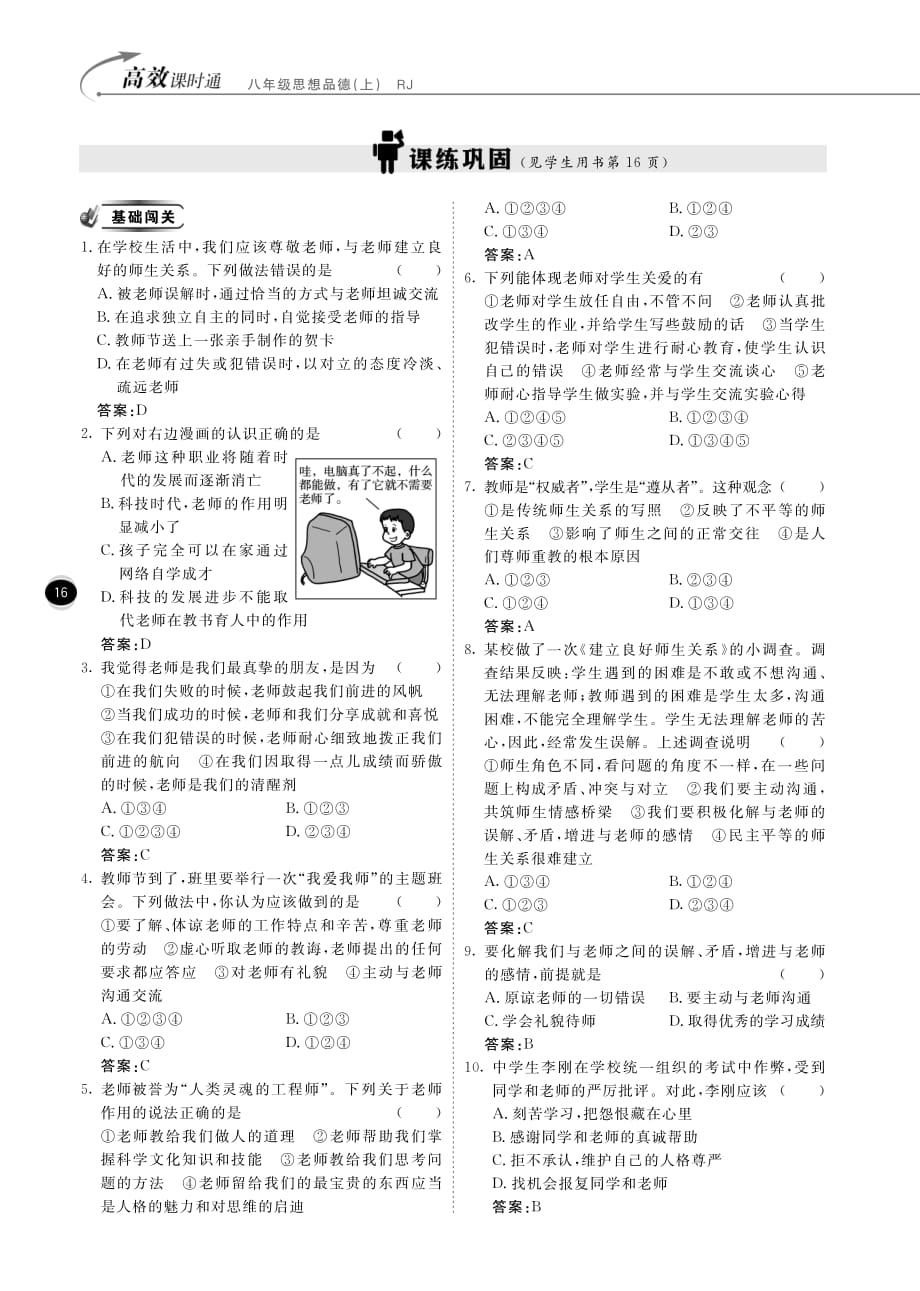 【高效课时通】2014年秋八年级政治上册 第2单元 第4课老师伴我成长课时练习（pdf） 新人教版.pdf_第3页