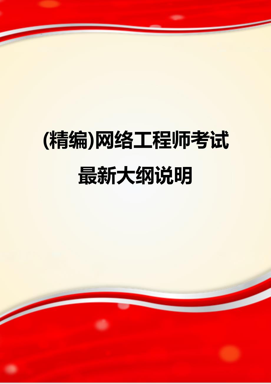 (精编)网络工程师考试最新大纲说明_第1页