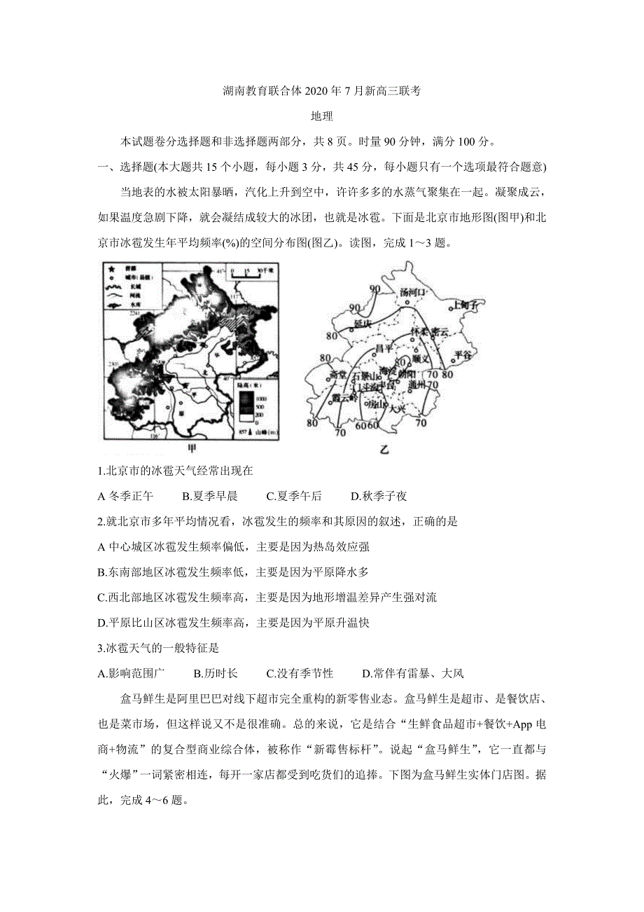 湖南教育联合体2021届新高三7月联考 地理 Word版含答案_第1页