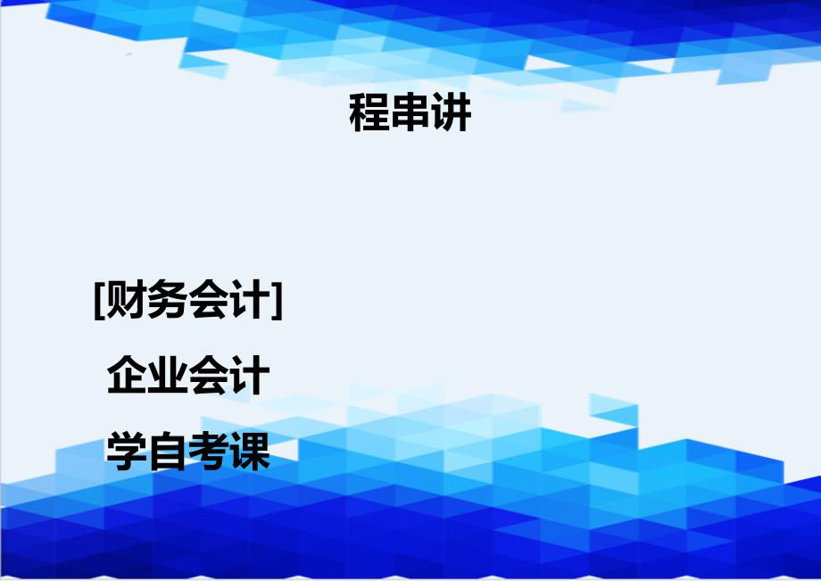 [财务会计]企业会计学自考课程串讲_第1页