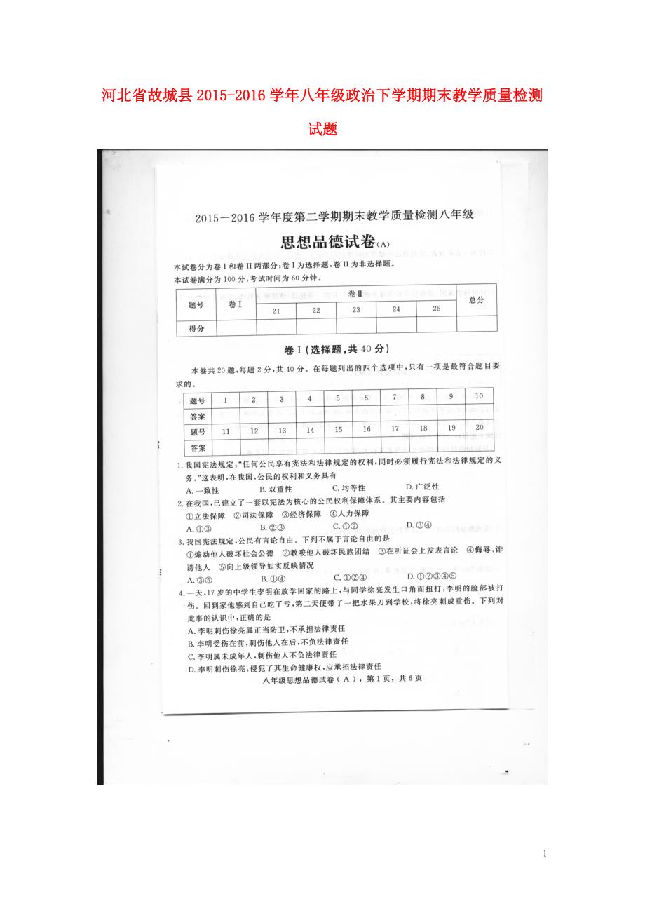 河北省故城县2015-2016学年八年级政治下学期期末教学质量检测试题（扫描版）.doc_第1页