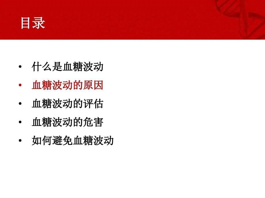 糖尿病患者血糖波动的临床意义和治疗策略-文档资料_第5页