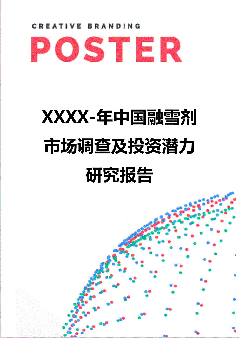 【精编】XXXX-年中国融雪剂市场调查及投资潜力研究报告_第1页