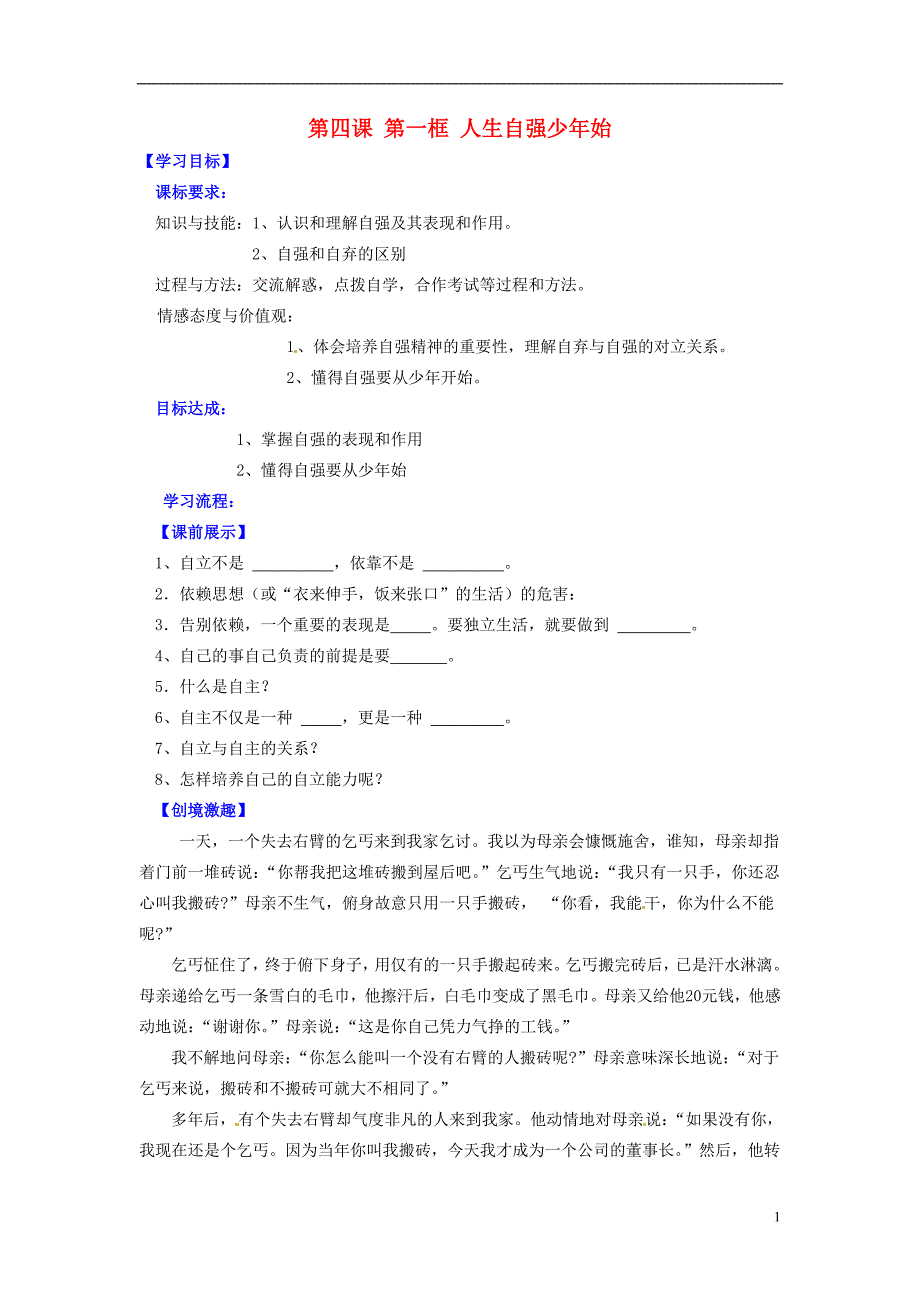 辽宁省灯塔市第二初级中学七年级政治下册2.4.1人生自强少年始导学案（无答案）新人教版.doc_第1页