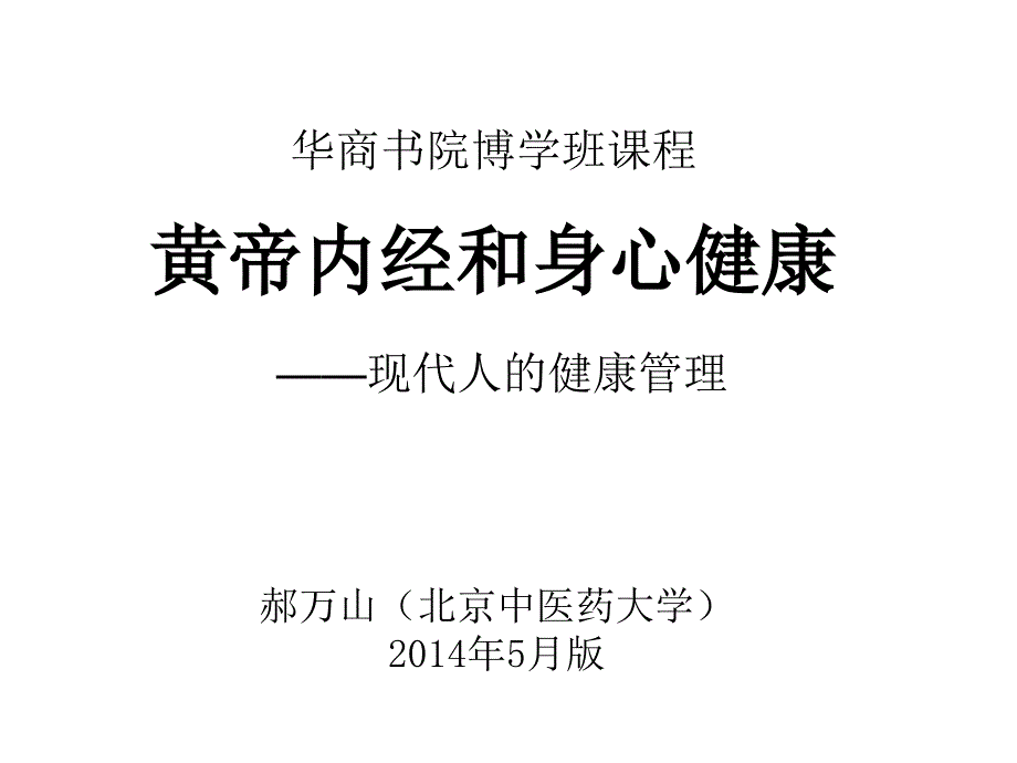 黄帝内经与身心健康演示教学_第1页