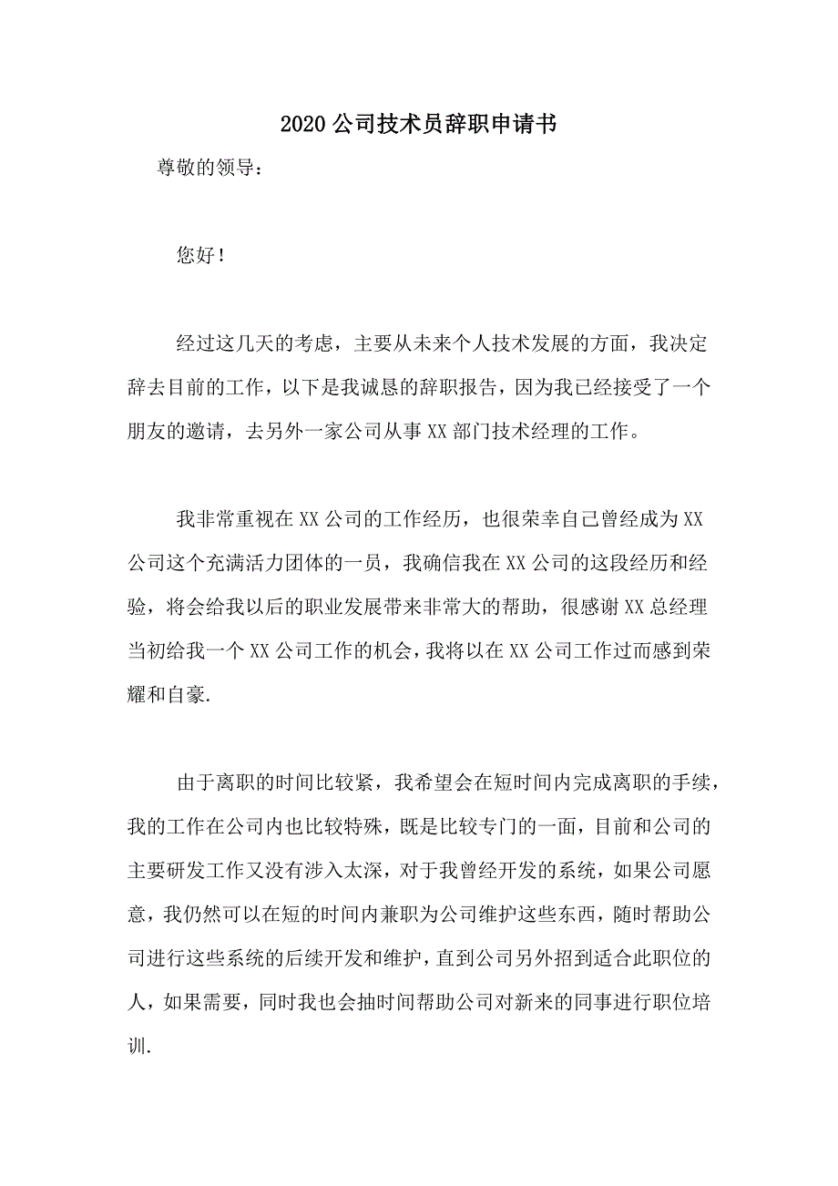 2020公司技术员辞职申请书_第1页