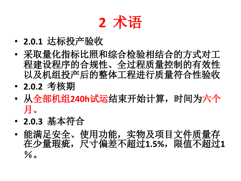 风力发电工程达标投产验收规程宣贯精编版_第4页