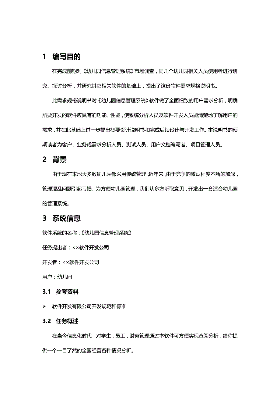 (精编)软件工程幼儿园信息管理系统_第3页