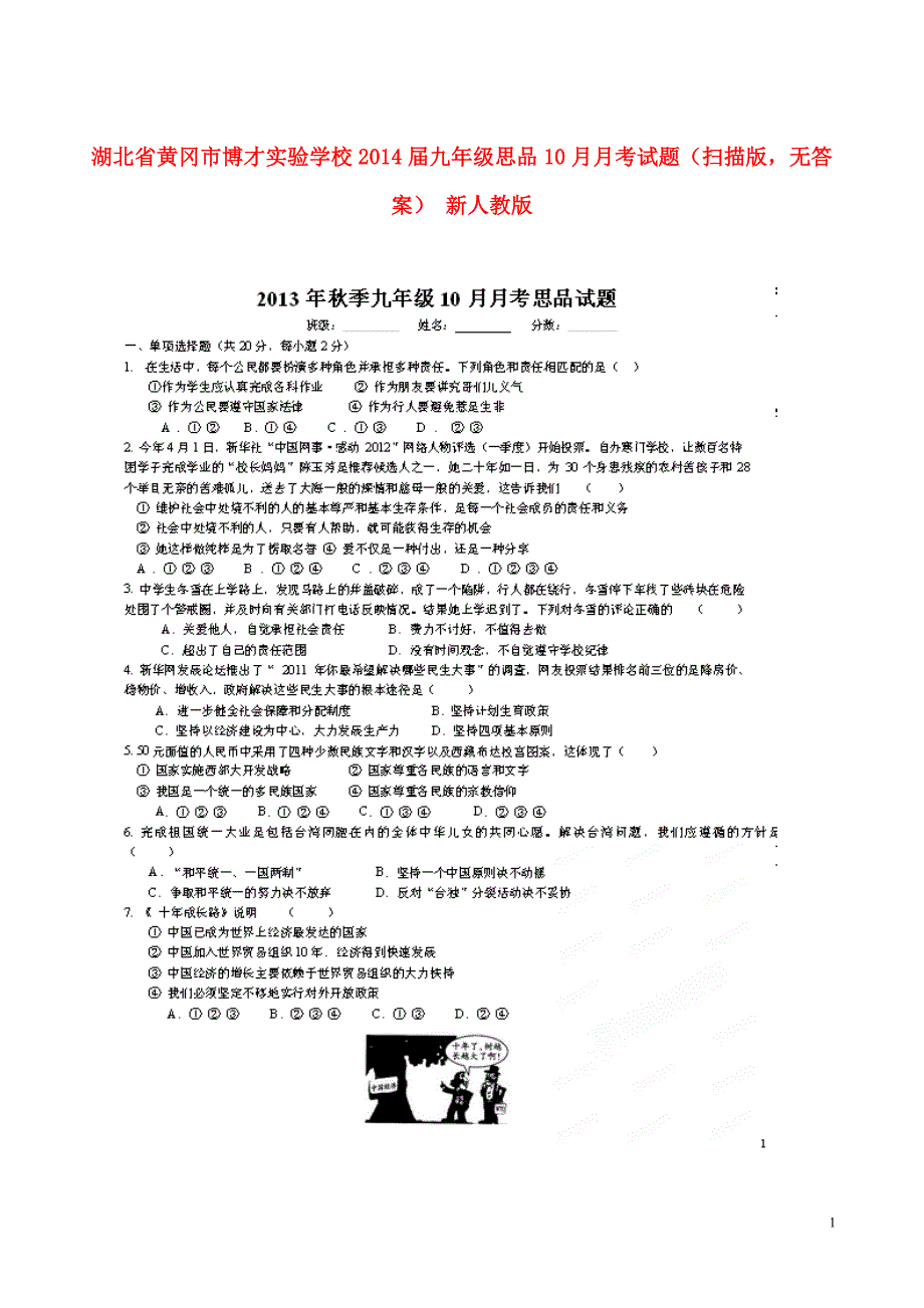 湖北省黄冈市博才实验学校2014届九年级思品10月月考试题（扫描版无答案） 新人教版.doc_第1页