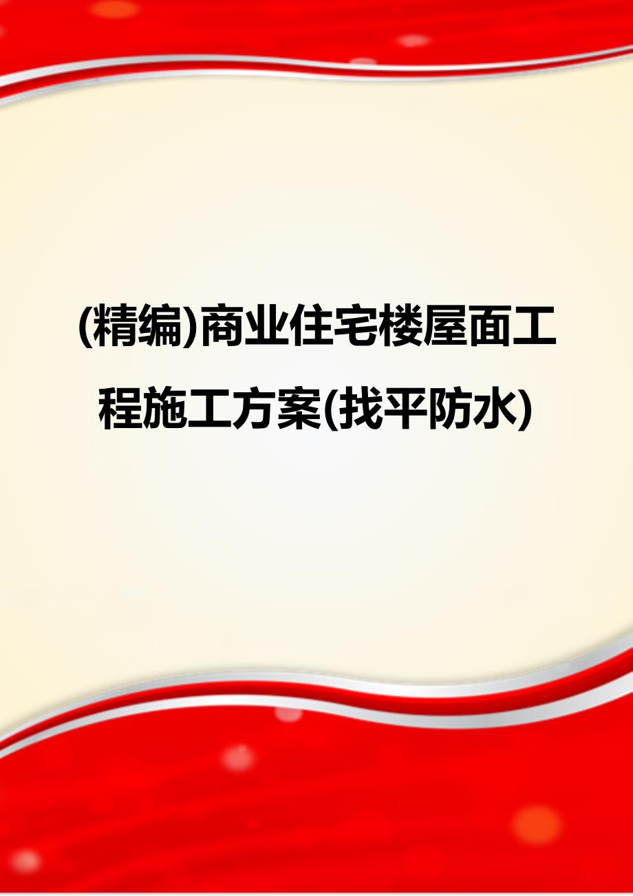 (精编)商业住宅楼屋面工程施工方案(找平防水)_第1页