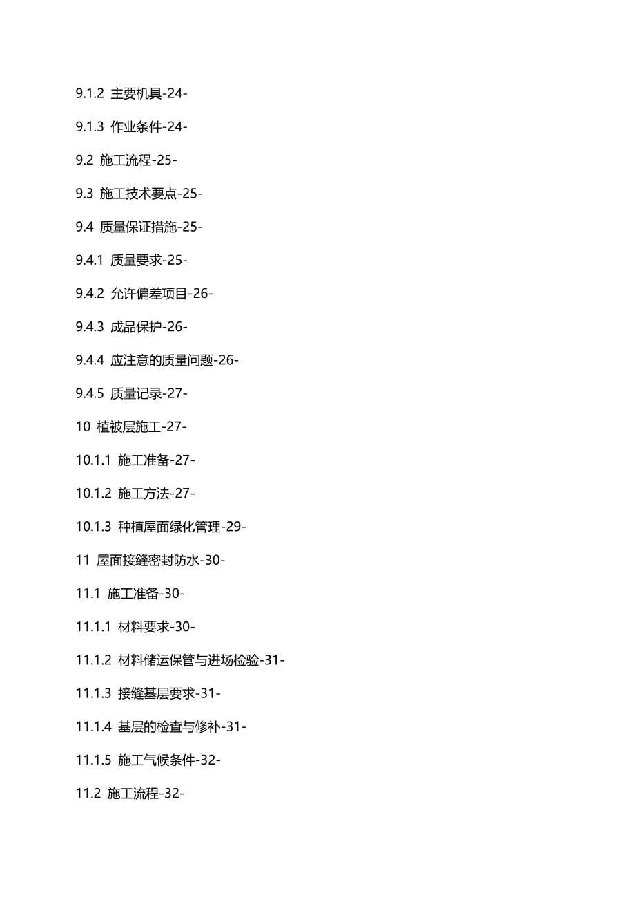 (精编)商业住宅楼屋面工程施工方案(找平防水)_第5页