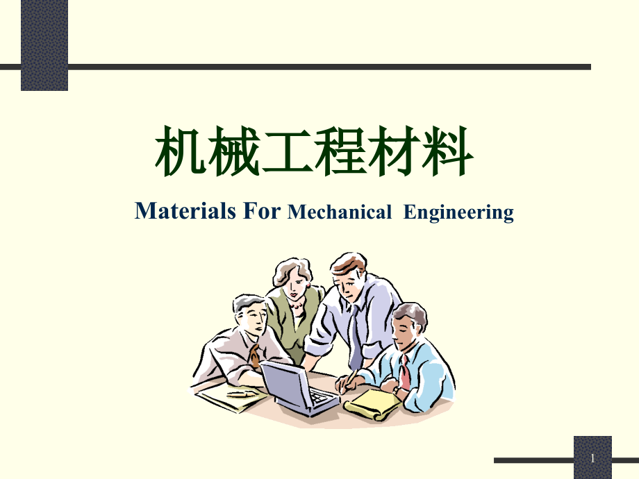 机械工程材料讲义资料_第1页