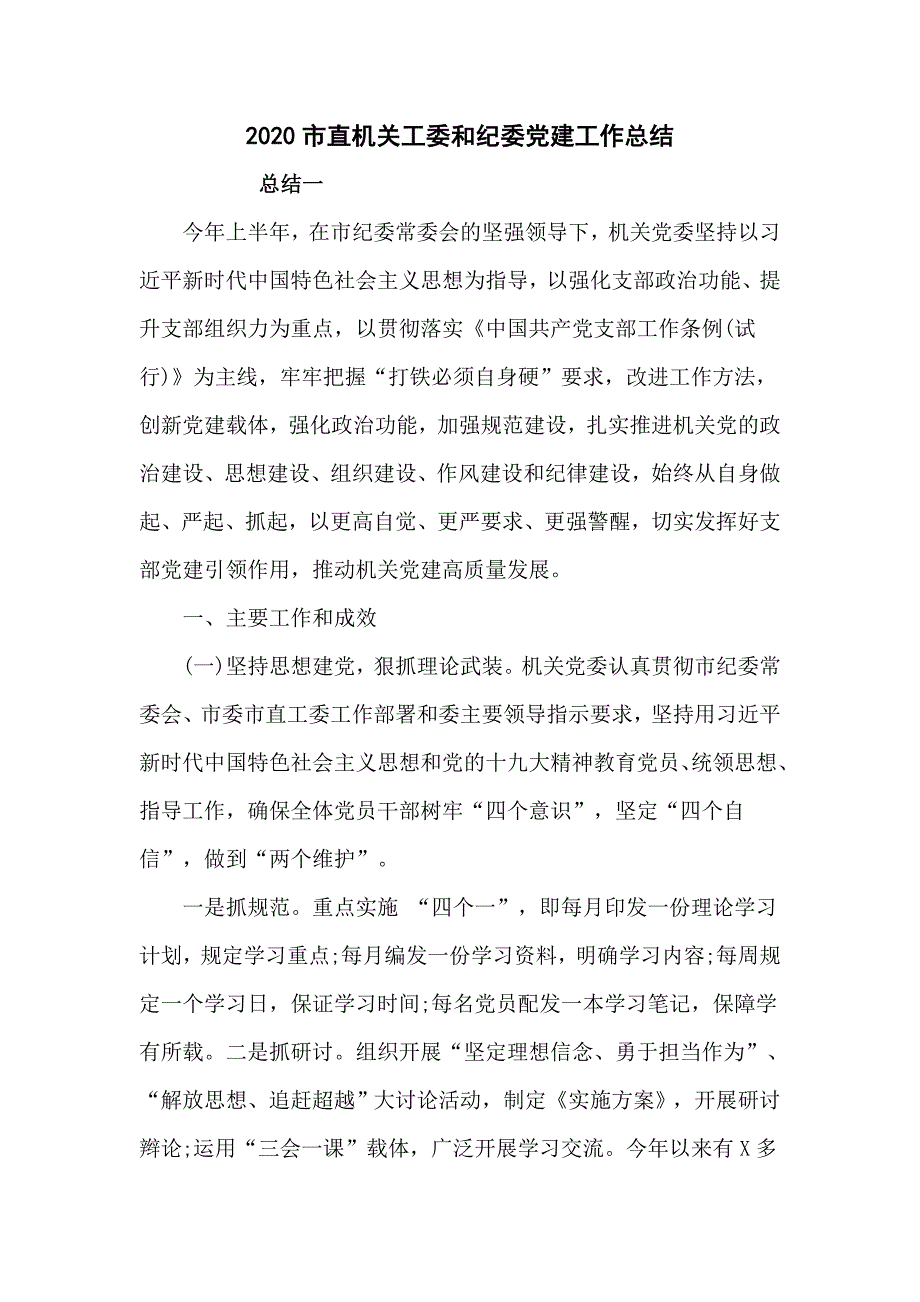 2020市直机关工委和纪委党建工作总结_第1页