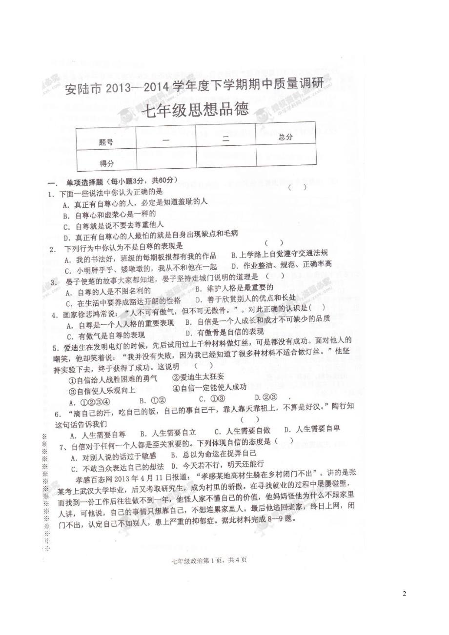 湖北省安陆市德安初中2013-2014学年七年级政治下学期期中质量调研试题（扫描版无答案）.doc_第2页