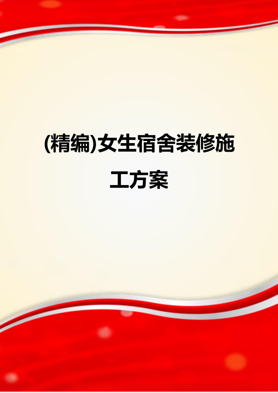 (精编)女生宿舍装修施工方案_第1页