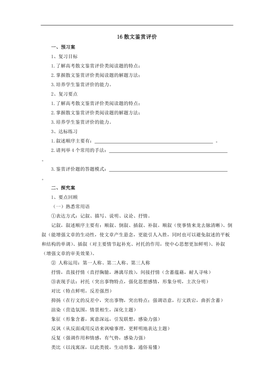 高考语文二轮复习16散文鉴赏评价导学案Word含解析_第1页