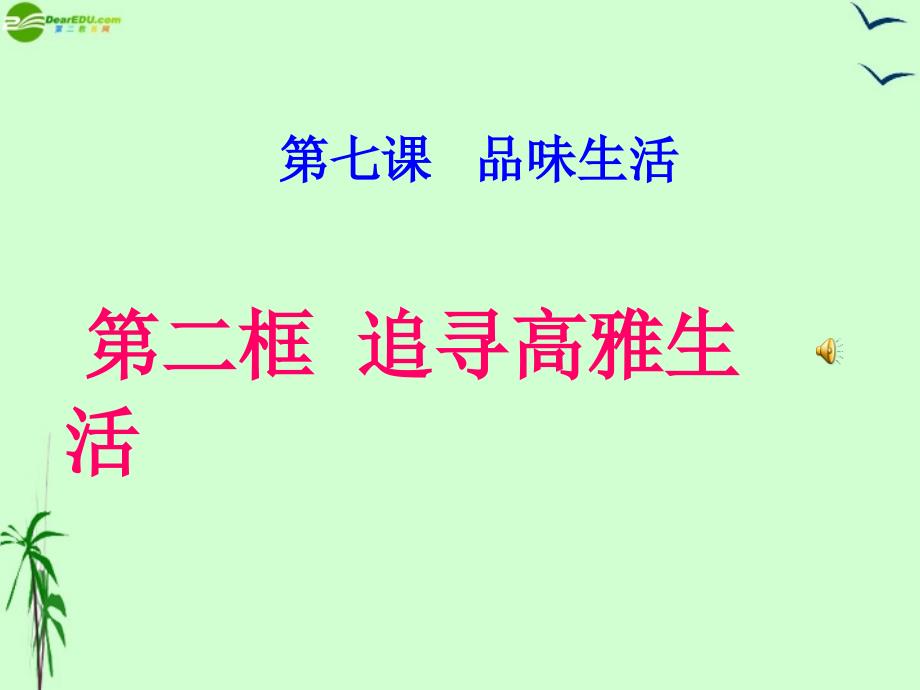 七年级政治上册 第三单元第七课之《追求高雅生活》课件 人教新课标版.ppt_第1页