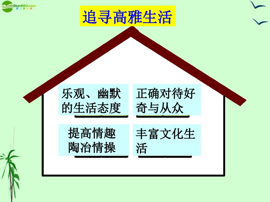 七年级政治上册 第三单元第七课之《追求高雅生活》课件 人教新课标版.ppt_第4页