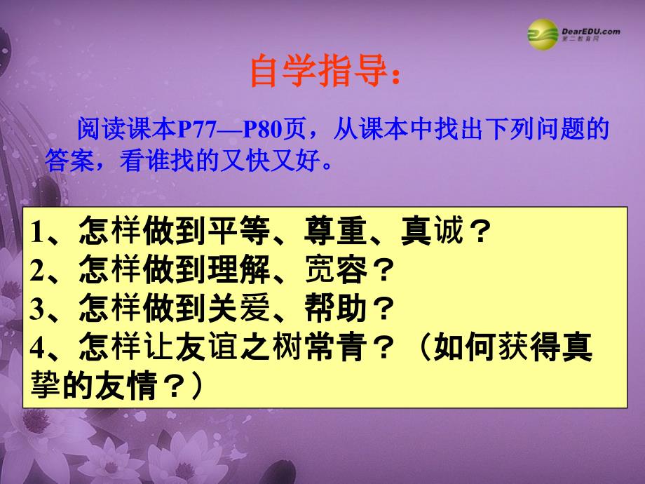 七年级政治上册 第三单元第五课第2框让友谊之树常青课件 鲁教版.ppt_第4页