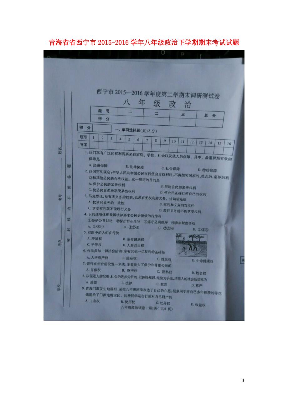 青海省省西宁市2015_2016学年八年级政治下学期期末考试试题（扫描版）新人教版.doc_第1页