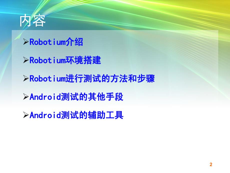 手机软件测试工具Robotium使用课件_第2页