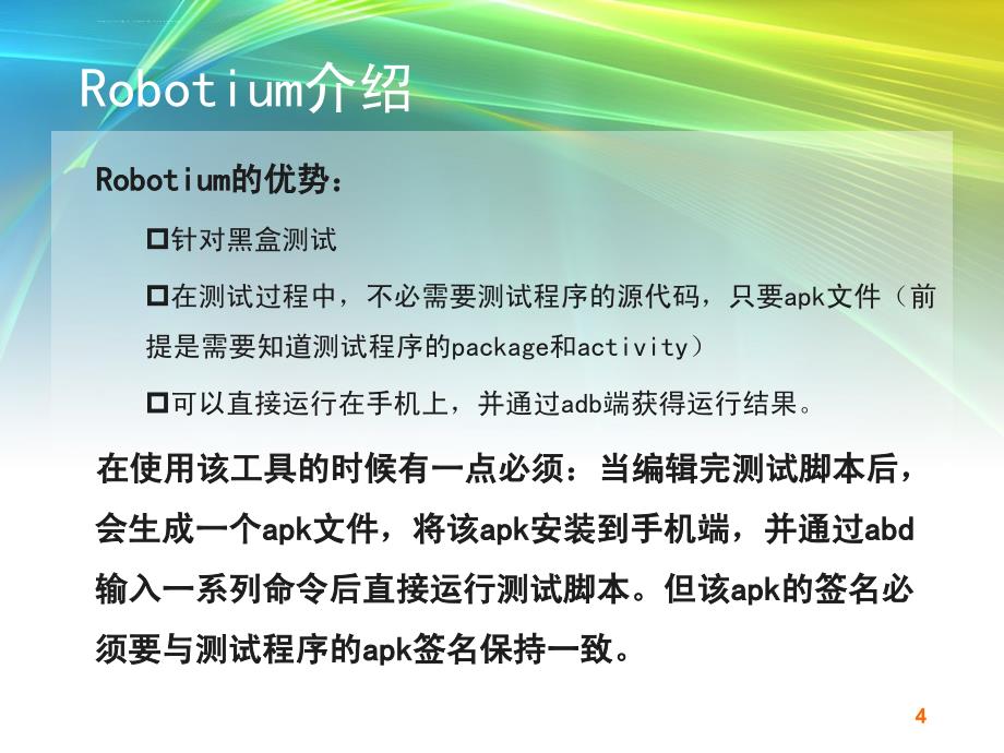 手机软件测试工具Robotium使用课件_第4页