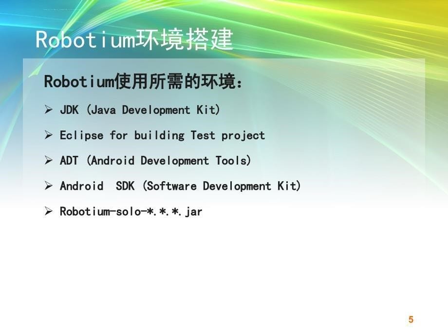 手机软件测试工具Robotium使用课件_第5页