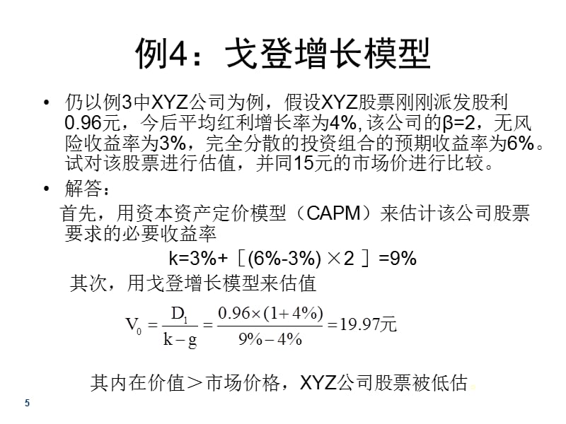 红利贴现模型电子教案_第5页